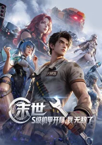 星海拾荒者国漫在线观看-小小影院动漫剧场